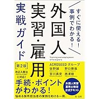 すぐに使える! 事例でわかる! 外国人実習・雇用実戦ガイド 第2版