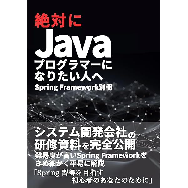 絶対にJavaプログラマーになりたい人へ。: システム開発会社の