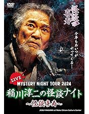 Amazon.co.jp: 稲川淳二の超恐怖夜話 [DVD] : 稲川淳二: DVD