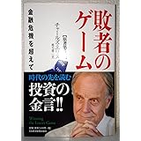 敗者のゲーム: 金融危機を超えて