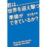 君は、世界を迎え撃つ準備ができているか？　日本人が世界で生き残るためのたった１つの方法 (中経出版)