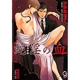 蛇淫の血 (ガッシュ文庫)