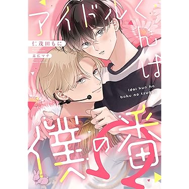 Amazon.co.jp 最新リリース: ボーイズラブノベルス の新着ランキングです。