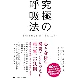 究極の呼吸法
