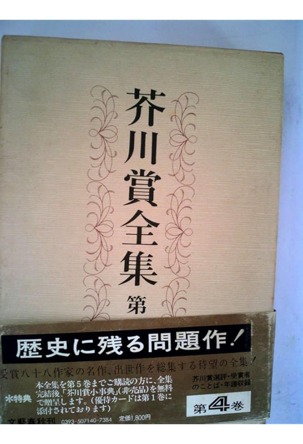 芥川賞全集 第一巻 | 石川 達三, 鶴田 知也, 小田 嶽夫, 石川 淳, 冨澤