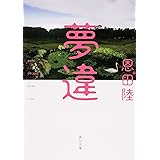 夢違 (角川文庫)