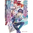 劣等眼の転生魔術師 ~虐げられた元勇者は未来の世界を余裕で生き抜く~ (ダッシュエックス文庫)