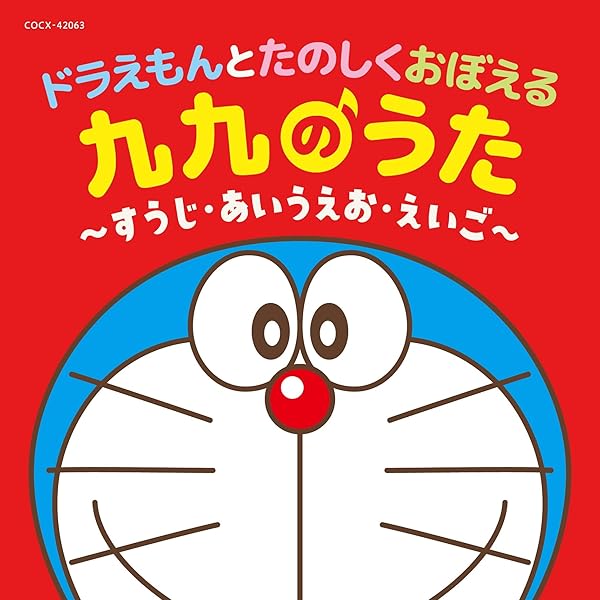 Amazon.co.jp: 99のうた～掛け算 九九のうた～: Music
