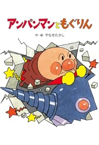 アンパンマンと ぴいちくもり (アンパンマンの ぼうけん