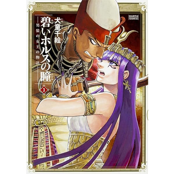 Amazon.co.jp: 碧いホルスの瞳 -男装の女王の物語- 1 (ビーム