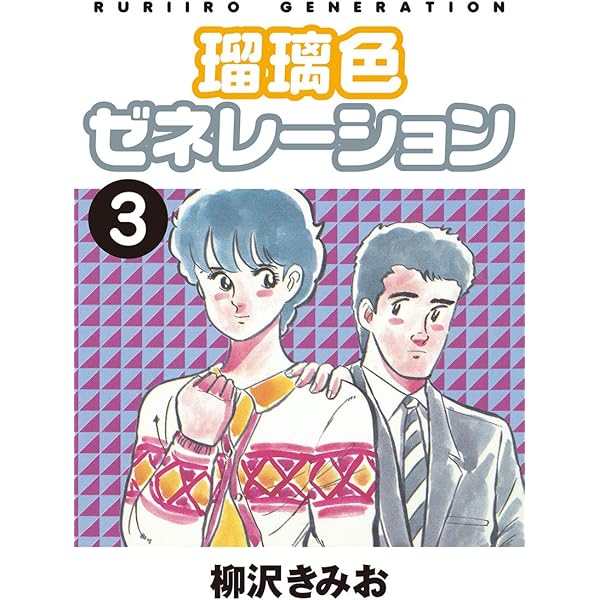 瑠璃色ゼネレーション(1) 愛蔵版 | 柳沢きみお | マンガ | Kindle
