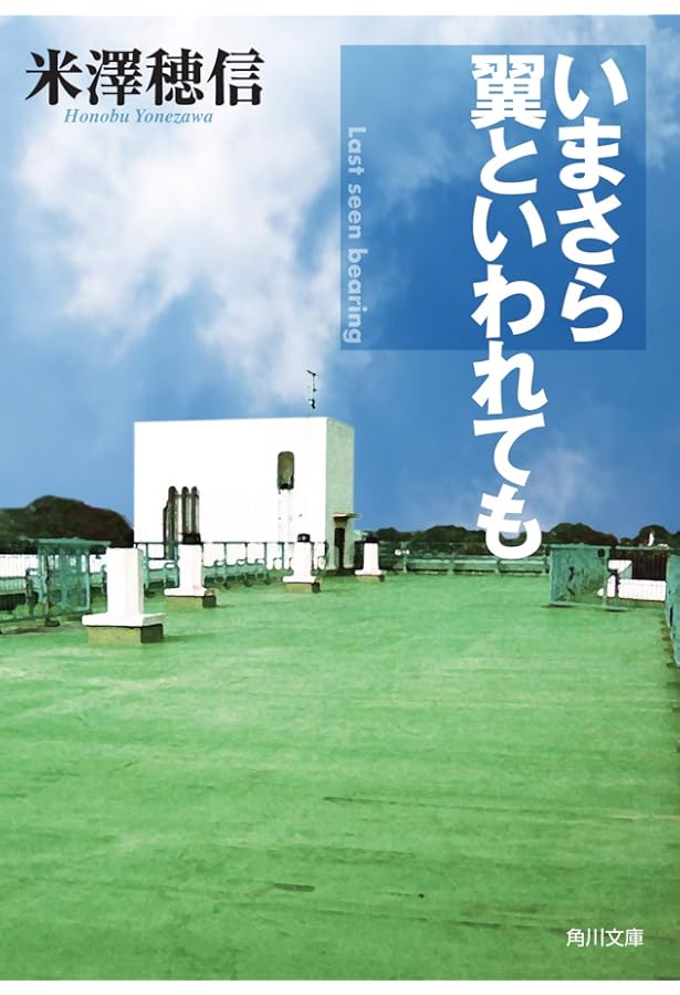 Amazon.co.jp: 米澤穂信と古典部 : 米澤 穂信: 本