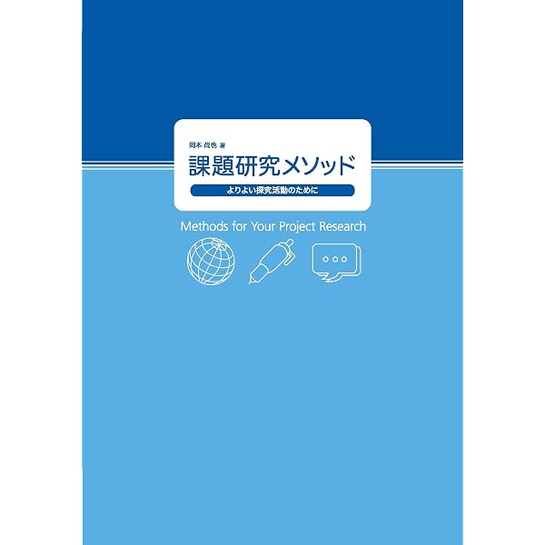 Amazon.co.jp: 課題研究メソッド: よりよい探究活動のために : 岡本