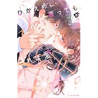 ココロ、恋にあらず。(1) (KC Kiss) | 渡辺 あゆ |本 | 通販 | Amazon
