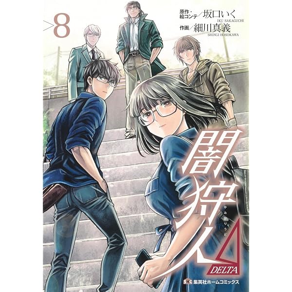 Amazon.co.jp: 新闇狩人(2) (ビッグガンガンコミックス) : 坂口いく