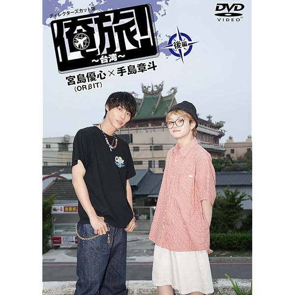 【処分価格】俺旅。DVDセット(直筆サイン入り) 処分価格】俺旅。DVDセット(直筆サイン入り)