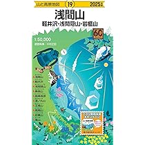 山と高原地図 志賀高原 草津白根山・四阿山 2025 (山と高原地図17