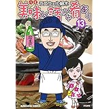 美味い話にゃ肴あり(13) (ぶんか社コミックス)