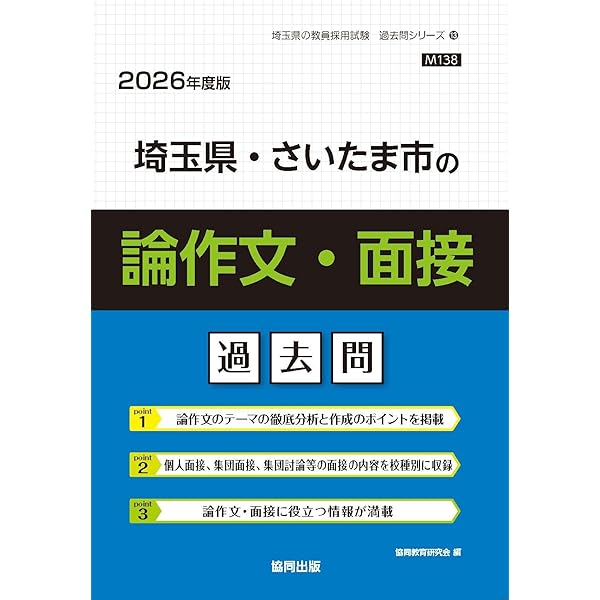 2027年度版 埼玉県・さいたま市の論作文・面接 過去問 (埼玉県の教員