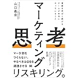マーケティング思考 業績を伸ばし続けるチームが本当にやっていること