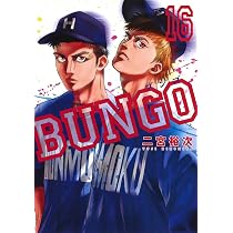 BUNGO―ブンゴ― 15 | 二宮 裕次 |本 | 通販 | Amazon