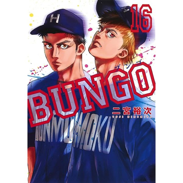 BUNGO―ブンゴ― 18 (ヤングジャンプコミックス) | 二宮 裕次 |本 | 通販