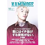 KAMINOGE143