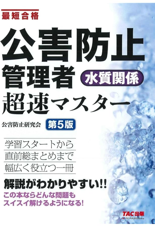 新・公害防止の技術と法規 水質編(全3冊セット): 公害防止管理者等資格