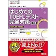 はじめてのTOEFLテスト完全対策　4訂版 (TOEFLテスト大戦略シリーズ)