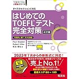 はじめてのTOEFLテスト完全対策　4訂版 (TOEFLテスト大戦略シリーズ)