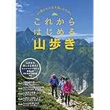 これからはじめる山歩き
