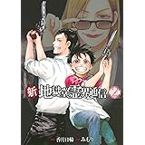 新・地獄堂霊界通信(2) (アフタヌーンKC)