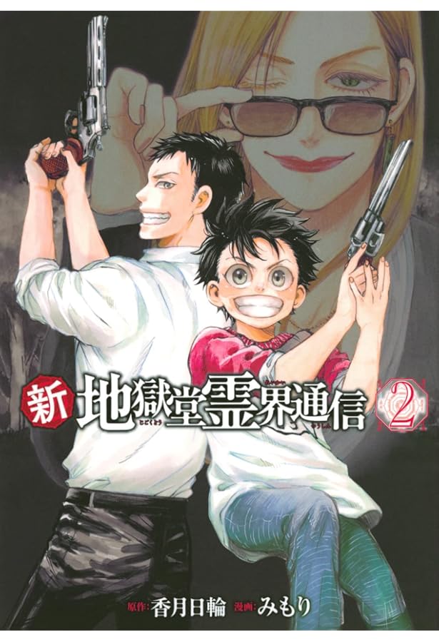 新地獄堂霊界通信　全4巻　初版　シュリンク　1巻　2巻　絶版　香月日輪　みもり 新地獄堂霊界通信 全5巻 初版 シュリンク 1巻 〜4巻 絶版 香月日輪 み