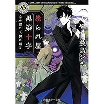 Amazon.co.jp: 祟られ屋・黒染十字 その呪い、引き受けます (角川