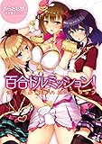 百合ドルミッション!  ライバル解散ハニートラップ (二次元ドリーム文庫)