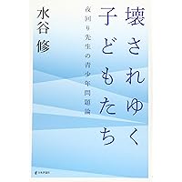 壊されゆく子どもたち　夜回り先生の青少年問題論