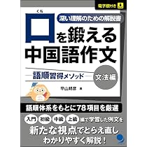 Amazon.co.jp: 口を鍛える中国語作文-語順習得メソッド【文法編】[電子