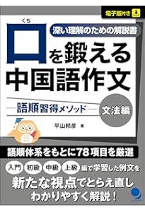 口を鍛える中国語作文-語順習得メソッド【入門編】[音声DL・電子版付