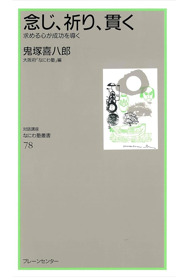 Amazon.co.jp: アシックス鬼塚喜八郎の「経営指南」: 創業50年。難路