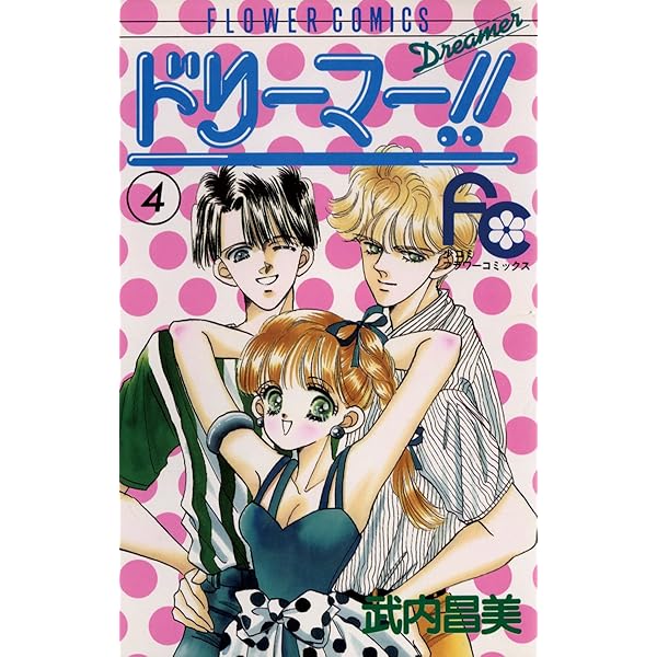 ドリーマー！！（1） (フラワーコミックス) | 武内昌美 | 少女マンガ