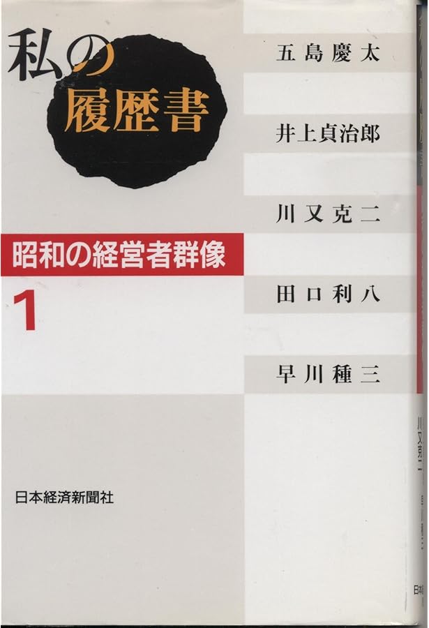 Amazon.co.jp: 私の履歴書 (経済人 1) : 日本経済新聞社: 本