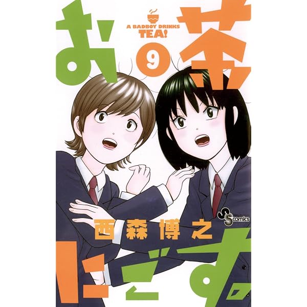 Amazon.co.jp: お茶にごす。（4） (少年サンデーコミックス) eBook