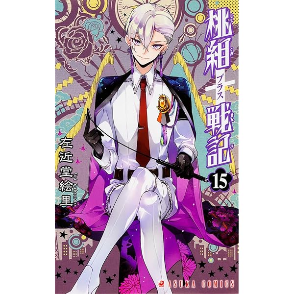 桃組プラス戦記 第16巻 直筆イラスト入りサイン本