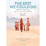 私たちにできたこと 難民になったベトナムの少女とその家族の物語