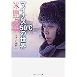 マイナス５０℃の世界 (角川ソフィア文庫 N 501-1)