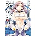 GENESISシリーズ 境界線上のホライゾン (6)上 (電撃文庫)