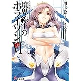 GENESISシリーズ 境界線上のホライゾン (6)上 (電撃文庫)