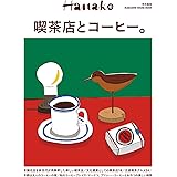 Hanako特別編集　喫茶店とコーヒー。 (MAGAZINE HOUSE MOOK)