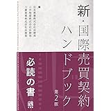 新・国際売買契約ハンドブック〔第2版〕