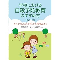 Amazon.co.jp: 学校現場から発信する子どもの自殺予防ガイドブック